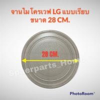 ราคา จานไมโครเวฟ LG ยี่ห้อแอลจี ขนาด 28CM. (แบบเรียบ) #อะไหล่ #ไมโครเวฟ #ในครัว (15001814276)