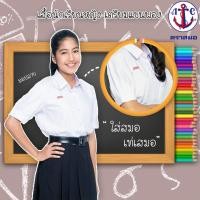 ราคา เสื้อนักเรียนหญิงมัธยมปลาย เชิ๊ตหญิง แขนจีบ ตราสมอ (943888787)