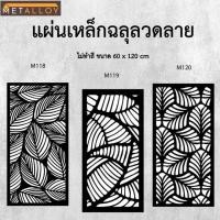 ราคา แผ่นเหล็กฉลุลาย ตัดเลเซอร์ แผ่นเหล็กตกแต่ง ผนังรั้ว ฉลุลายโมเดิร์น เหล็กฉลุลาย CNC ตกแต่งบ้าน รั้ว (29777921566)