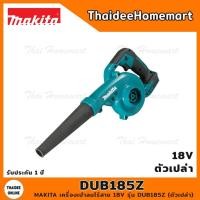 ราคา MAKITA LXT เครื่องเป่าลมไร้สาย 18V DUB185Z (ตัวเปล่า) / DUB185Z-0 (ไม่มีกล่อง) รับประกันศูนย์ 2 ปี (14106605012)