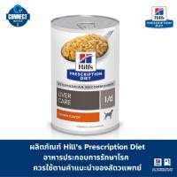 ราคา Hill's Prescription Diet Liver Care l/d Canine อาหารเปียกสำหรับสุนัขโรคตับ (370 g. x 1 กระป๋อง.) (12127538514)