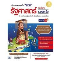 ราคา Se-ed (ซีเอ็ด) : หนังสือ เตรียมสอบตรงเป็น สิงห์ รัฐศาสตร์ ตะลุยโจทย์ 1000 ข้อ มั่นใจเต็ม 100 (23827880562)