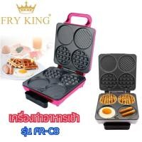 ราคา FRYKING เครื่องทำอาหารเช้า รุ่น FR-C8 (1612392935)