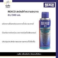 ราคา REXCO สเปรย์ทำความสะอาด REXCO81 300 มล. (25685902569)