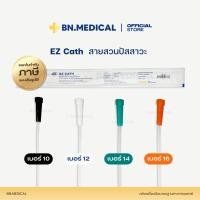 ราคา EZ Catheter (จำนวน 1 เส้น) สายสวนปัสสาวะผู้ป่วย เบอร์ 10 12 14 16 (26881258925)