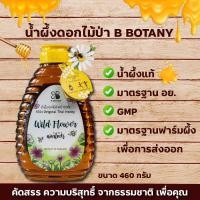 ราคา น้ำผึ้งแท้ 100% น้ำผึ้งดอกไม้ป่า น้ำผึ้งดอกลำไย ตรา B BOTANY ขนาด 460g (12154177307)