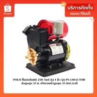 ราคา POLO ปั๊มอัตโนมัติ 250 วัตต์ ท่อ 1 นิ้ว รุ่น PS-130AUTOB ส่งสูงสุด 35 ม. (10220272534)