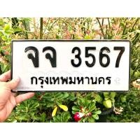 ราคา ขายเลขทะเบียนสวย หมวดเก่า จจ3567 (26231721091)