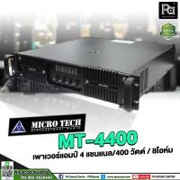 ราคา MICROTECH MT 4400 4 CH x 400W. POWER AMP MT4400 เพาเวอร์แอมป์ 4 แชลแนล x 400 วัตต์ MT-4400 ไมโครเทค (6842079131)