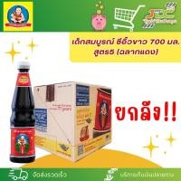 ราคา (ยกลัง) เด็กสมบูรณ์ ซีอิ๊วขาว 700 มล. สูตร5 (ฉลากแดง)x12ขวด *1ลัง ต่อ 1คำสั่งซื้อค่ะ* (25963238338)