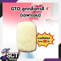 ราคา GTO ลูกกลิ้งทาสี 4" (เฉพาะขน)(โหล) (25536034541)