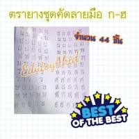 ราคา ❤️คุ้มมากกกกก❤️ตรายางคัดลายมือ ก-ฮ 44 ชิ้น (5219230317)