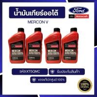 ราคา [อะไหล่แท้เบิกศูนย์100%]น้ำมันเกียร์ออโต้ MERCON V ขนาด 0.946L รหัส: XT5QMC (ราคาต่อ1ขวด) (24086889836)