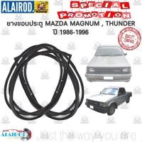 ราคา ยางขอบประตู หน้า MAZDA MAGNUM,THUNDER ปี 1986-1996 OEM (9576430085)