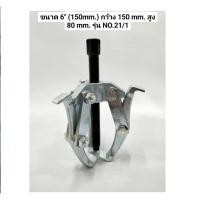 ราคา เหล็กดูดลููกปืน BUCO 3 ขา 6" รุ่น 21/1 (22214843075)