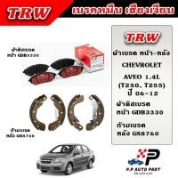 ราคา TRW ผ้าเบรคหน้า , ก้ามเบรคหลัง CHEVROLET AVEO อาวีโอ้ (T250, T255) 1.4L ปี 06-12 DTEC ผ้าเบรก ก้ามเบรค (25673112468)