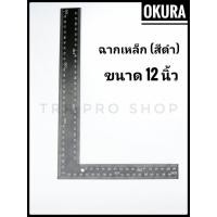 ราคา โอกุระ ฉากเหล็ก ฉากเหล็กสีดำ ขนาด 8 x 12 นิ้ว (6255869301)