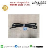ราคา ยางขอบประตูหน้า CIVIC FD ปี 2006-12 นางฟ้า มือสองตามสภาพ (15124996555)
