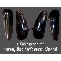 ราคา ปลัดขิกเขากระทิง สร้างแค่ 10 ตัว ปลุกเสกโดยหลวงปู่เขียว วัดห้วยเงาะ จ.ปัตตานี ข ฝนาดสูง 4.5 ซ.ม.x กว้าง 2 ซ.ม. (10576893807)