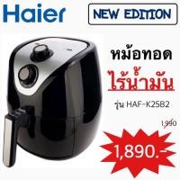ราคา [สินค้าพร้อมส่ง กดสั่งได้เลยครับ] ประกันศูนย์ 2 ปีเต็ม หม้อทอดไร้น้ำมัน Haier รุ่น HAF-K25B2 (7428502331)
