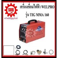 ราคา WELPRO เครื่องเชื่อมหูหิ้วอินเวอร์เตอร์ เครื่องเชื่อมไฟฟ้า ทิค อาร์กอน อากอน ตู้เชื่อม รุ่นTIG-MMA160 2 ระบบ ราคาถูก (1898172194)