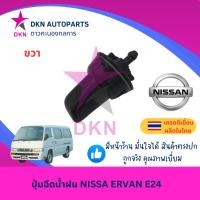 ราคา ปุ่มฉีดน้ำฝน NISSAN ERVAN E24 E25 E26 นิสสัน เออแวน คุณภาพดี (25370505240)