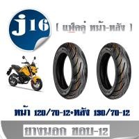 ราคา ยางนอก ขอบ-12 MSX125/MSX125 SF ( แพ็คคู่ หน้า-หลัง ) หน้า 120/70-12+หลัง 130/70-12 ยางนอกยี่ห้อcobra (6430412004)