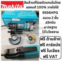 ราคา *แท้ ส่งไว* สวิทซ์เซฟตี้* เครื่องเจียร์ 4” MAKITA 9556HP 9556HPG (รับประกันศูนย์มากีต้าไทย) (20543163360)