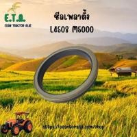 ราคา ซีลเพลาตั้ง รถไถคูโบต้า KUBOTA รุ่น L4508, L4708 L5018 M5000 ซีลเเกนเพลาตั้ง รหัสสินค้า TC230-13040 ราคาขายต่อ 1 ชิ้น (25043377199)