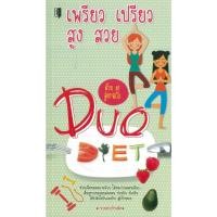 ราคา PAILIN หนังสือ เพรียว เปรียว สูง สวยด้วย 38 สูตร ฉบับ Duo Diet (ราคาปก 99 บาท) (20092228340)