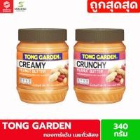 ราคา Tong garden Peanut Butter Creamy Crunchy ทองการ์เด้น เนยถั่วลิสงชนิดบดหยาบ และ ละเอียด 340 กรัม (26624870529)