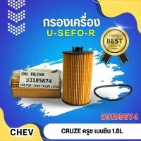 ราคา ไส้กรองน้ำมันเครื่อง (ไม่บรรจุกล่อง) USEFOR รุ่นรถ CHEVROLET CRUZE เบนซิน 1.8 / SONIC (M/T) 1.4, (A/T) 1.6 (93185674) (41770477731)