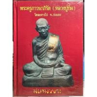 ราคา #หนังสือหลวงปู่ทิม_วัดละหารไร่_เล่มสีแดงเล็กเล่มแรกเล่มหายากมาก #หนังสือหลวงปู่ทิม_โดยนิตยสารพระเครื่องสนามพระ (25782217642)