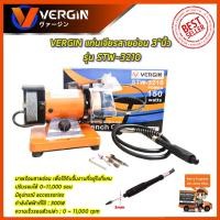 ราคา ✨ VERGIN แท่นเจียรสายอ่อน 3 นิ้ว รุ่น STW-3210 ✨ (29241538065)