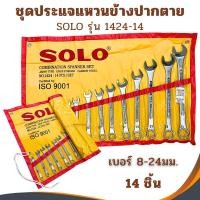 ราคา ชุดประแจ SOLO (โซโล) แหวนข้าง ปากตาย 14ตัว/ชุด SOLO เบอร์ 8-24 mm ประแจ ประแจแหวนข้าง ประแจปากตาย SOLO (13419931089)