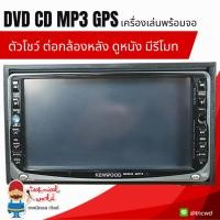 ราคา นำเข้าJapanแท้**เครื่องเล่นพร้อมจอ Kenwood DDX7035 รุ่นท็อป2DIN เล่น DVD CD MP3 GPS กล้องหลัง+รีโมท ใหม่ตัวโชว์ จอชัด (6932790436)