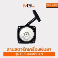 ราคา ลานสตาร์ทเครื่องตัดหญ้า G23 ลานสตาร์ท เครื่องตัดหญ้า อะไหล่เครื่องตัดหญ้า อุปกรณ์เครื่องตัดหญ้า (28269439796)