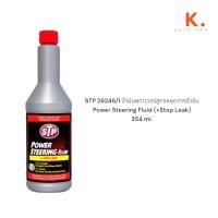 ราคา STP 26246/1 น้ำมันพาวเวอร์สูตรหยุดการรั่วซึม Power Steering Fluid (+Stop Leak) 354ml. (29236733286)