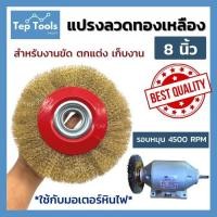 ราคา แปรงลวดกลม8นิ้ว หนา 20มิล BEST QUALITY ขนแปรงไม่หลุดง่าย!! เส้นลวดคุณภาพสูง ขัดตกแต่งชิ้นงาน เก็บงาน (23413686474)