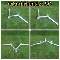 ราคา แฮนด์มิเนียม สำหรับใส่ ดรีม ซุปเปอร์คัป Dream super cub (2658442310)