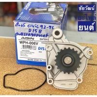 ราคา ปั๊มน้ำ สำหรับรถ Honda Civic EG ปี 1992-1995 เครื่อง D15B 1.5 (หัวฉีด) (9067393975)