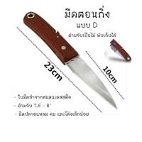 ราคา มีดตัดขนาด 7.5-8 นิ้ว ❗ ทำจากใบมีดสแตนเลสปลายแหลม (18355619410)