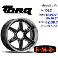 ราคา TORQ Wheel D1C ขอบ 18x9.5"/10.5" 6รู139.7 ET+22/+30 สีBKSL ล้อแม็ก แม็กขอบ18 แม็กรถยนต์ขอบ18 (12599805531)