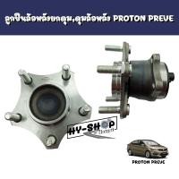 ราคา ลูกปืนล้อหลังยกทั้งดุม,ดุมล้อหลัง PROTON PREVE (18538682961)