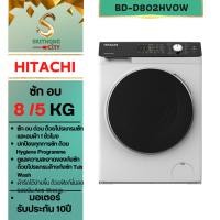 ราคา เครื่องซักผ้าฝาหน้า HITACHI Front Loading – Washer Dryer ซัก 8 กิโลกรัม อบ 5 กิโลกรัม รุ่น BD-D802HVOW BDD802HVOW (41306489285)