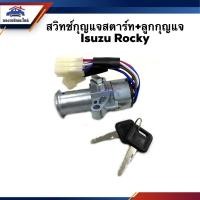 ราคา สวิทช์สตาร์ท / สวิทช์กุญแจสตาร์ท + ลูกกุญแจ ISUZU ROCKY (10211021353)