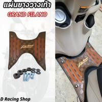 ราคา ยางวางเท้าแกรนด์ฟีลาโน่ แผ่นวางเท้ากันลื่น ธีมสีน้ำตาล มอไซค์ GRAND FILANO (20680836359)
