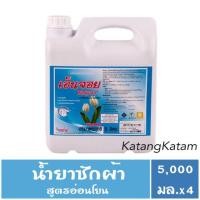 ราคา (ยกลัง)เอ็นจอย น้ำยาซักผ้า (สูตรอ่อนโยน) หอมยาวนาน 5 ลิตร x 4 แกลลอน (2518515548)