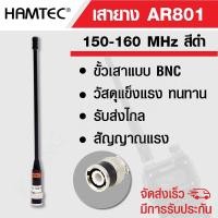 ราคา HAMTEC เสายาง เสาวิทยุสื่อสาร AR801 ความถี่ 150-160 MHz สีดำ (8172440281)