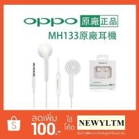 ราคา Oppo MH133 หูฟัง Earbud with Mic ของแท้ รองรับ Oppo เเละ smartphones รุ่นอื่นๆ มีเก็บปลายทาง (1340423363)